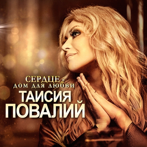 Таисия Повалий — Женщина, которая любит